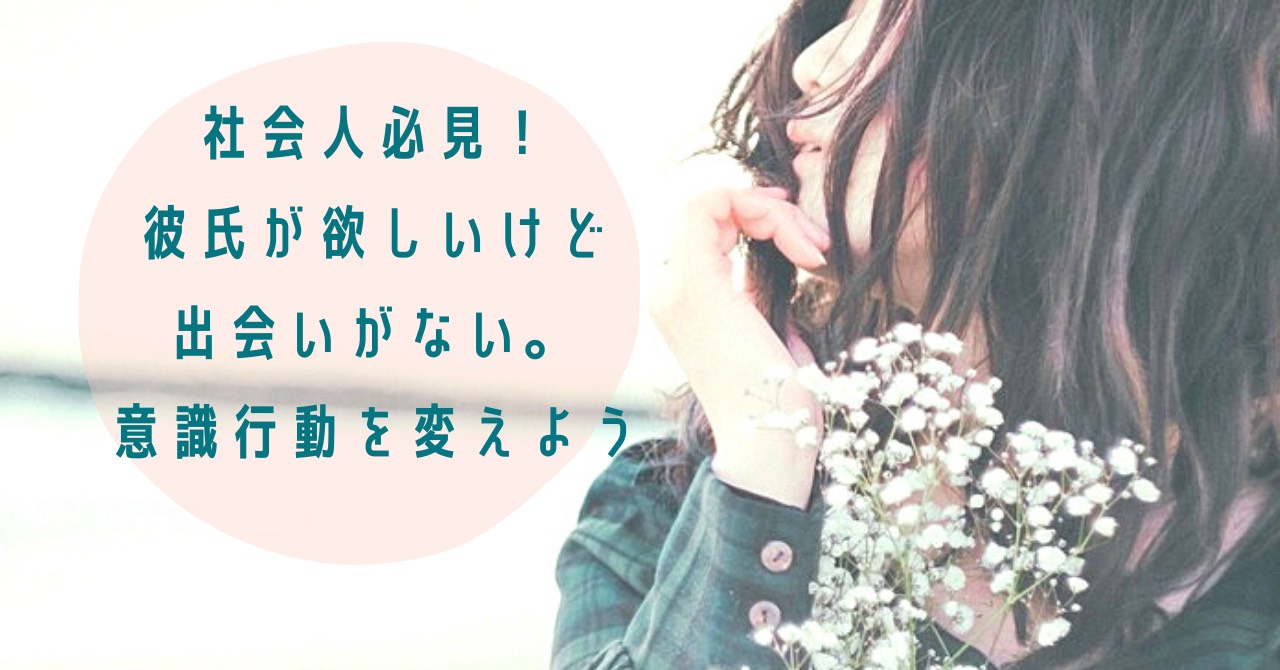 社会人必見 彼氏が欲しいけどコロナだし出会いがない 意識 行動を変えよう